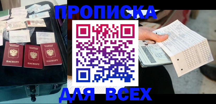 купить прописку в Богучаре